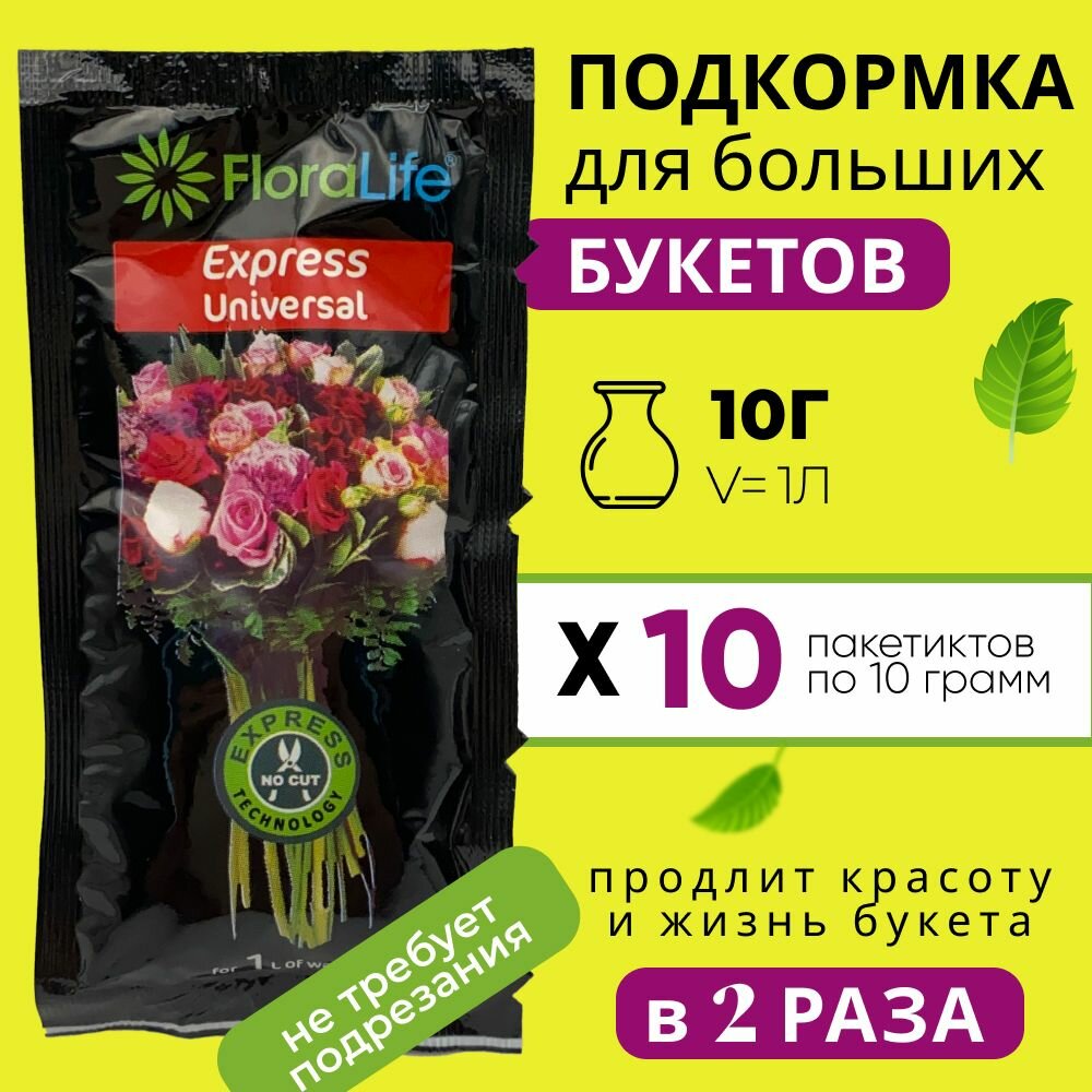 Подкормка, удобрение для срезанных цветов, кризал Floralife express universal, 10шт по 10г