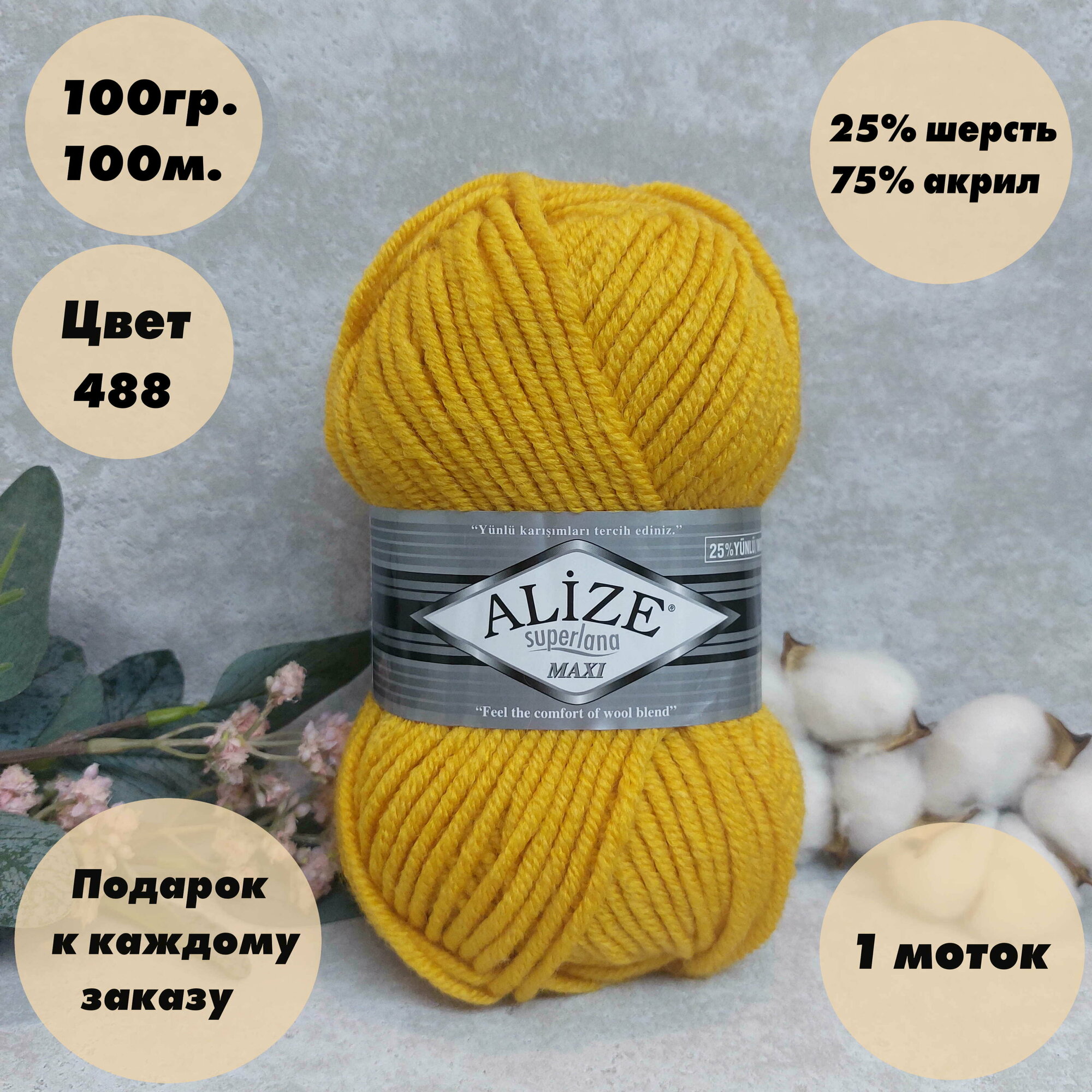 Пряжа для вязания Alize Superlana Maxi (Ализе макси) 1 моток, Цвет: Куркума (488), 75% акрил 25% шерсть, 100 г 100 м