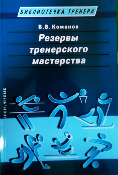 Резервы тренерского мастерства - фото №5