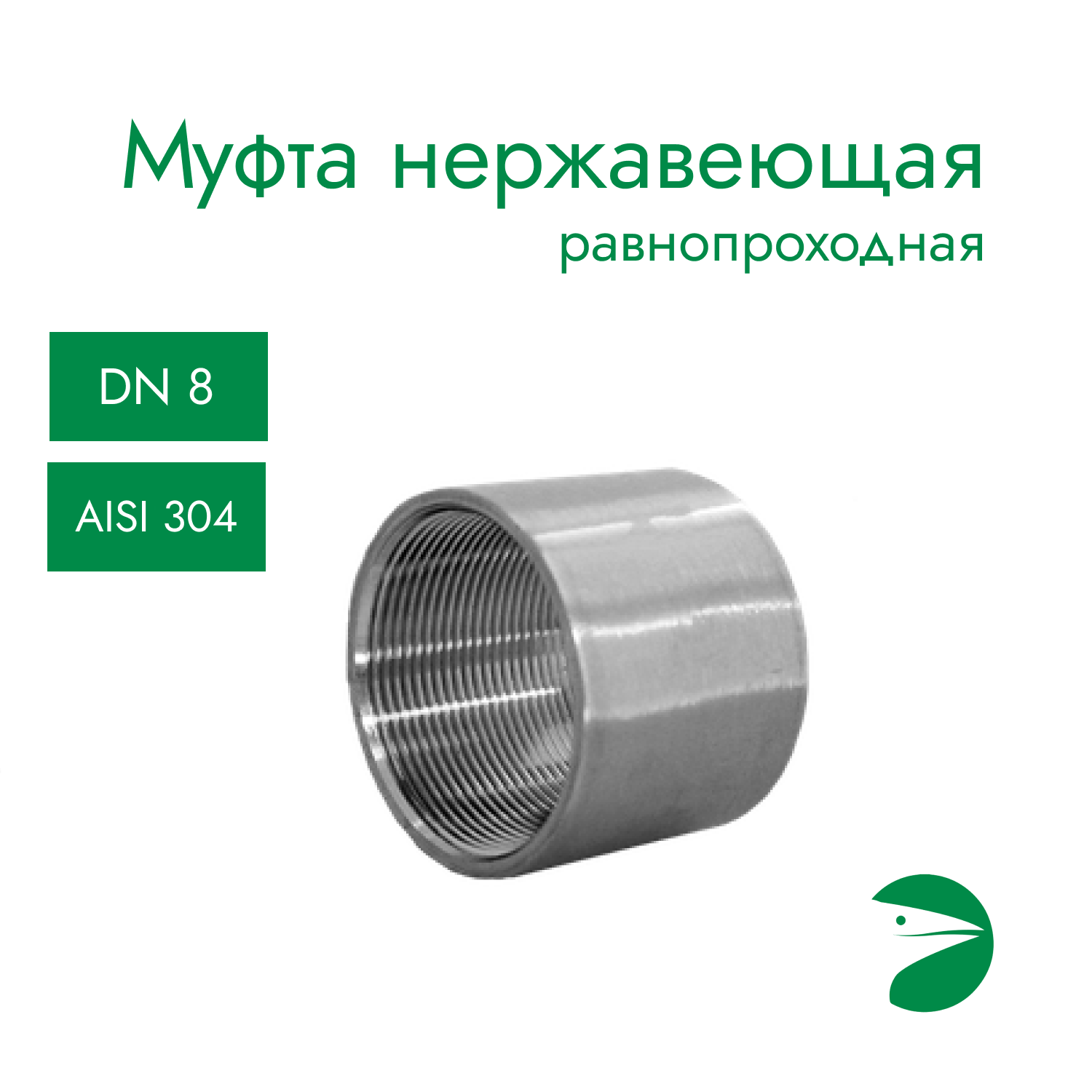 фото Муфта нержавеющая, AISI304 DN 8 (1/4"), (CF8), PN16