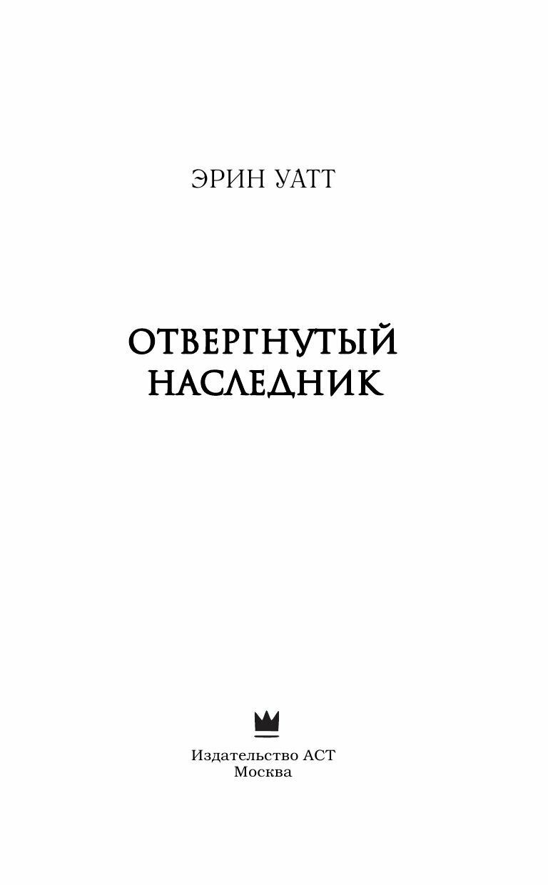 Отвергнутый наследник (Прокопьева Евгения (переводчик), Уатт Эрин) - фото №12