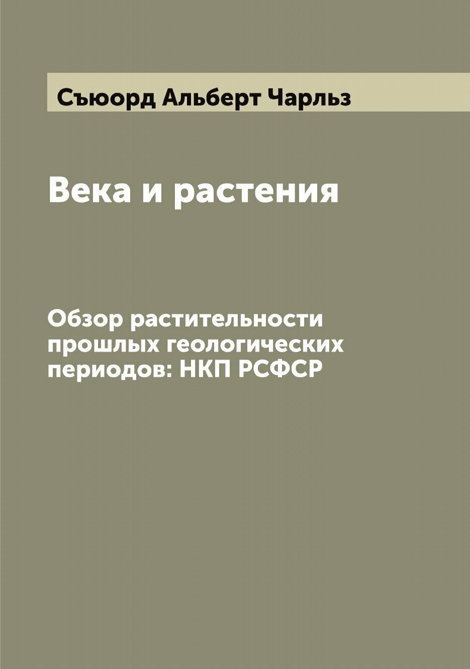 Книга Века и растения: Обзор растительности прошлых геологических периодов: НКП РСФСР - фото №1