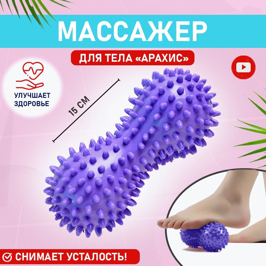 Массажный мячик для стоп в форме арахиса