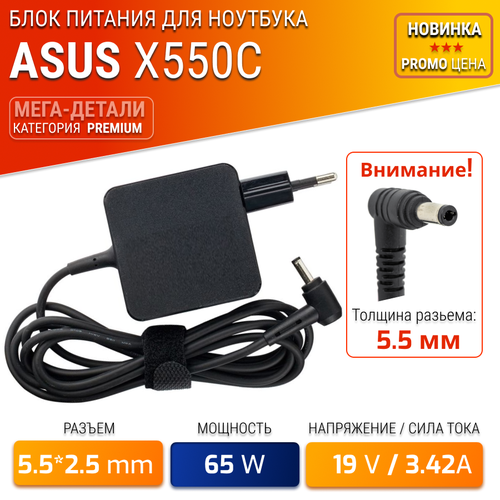 Блок питания , зарядное устройство для ноутбука Asus X550C (65W, 19V, 3.42A , разъем 5.5мм*2.5мм ), квадратный