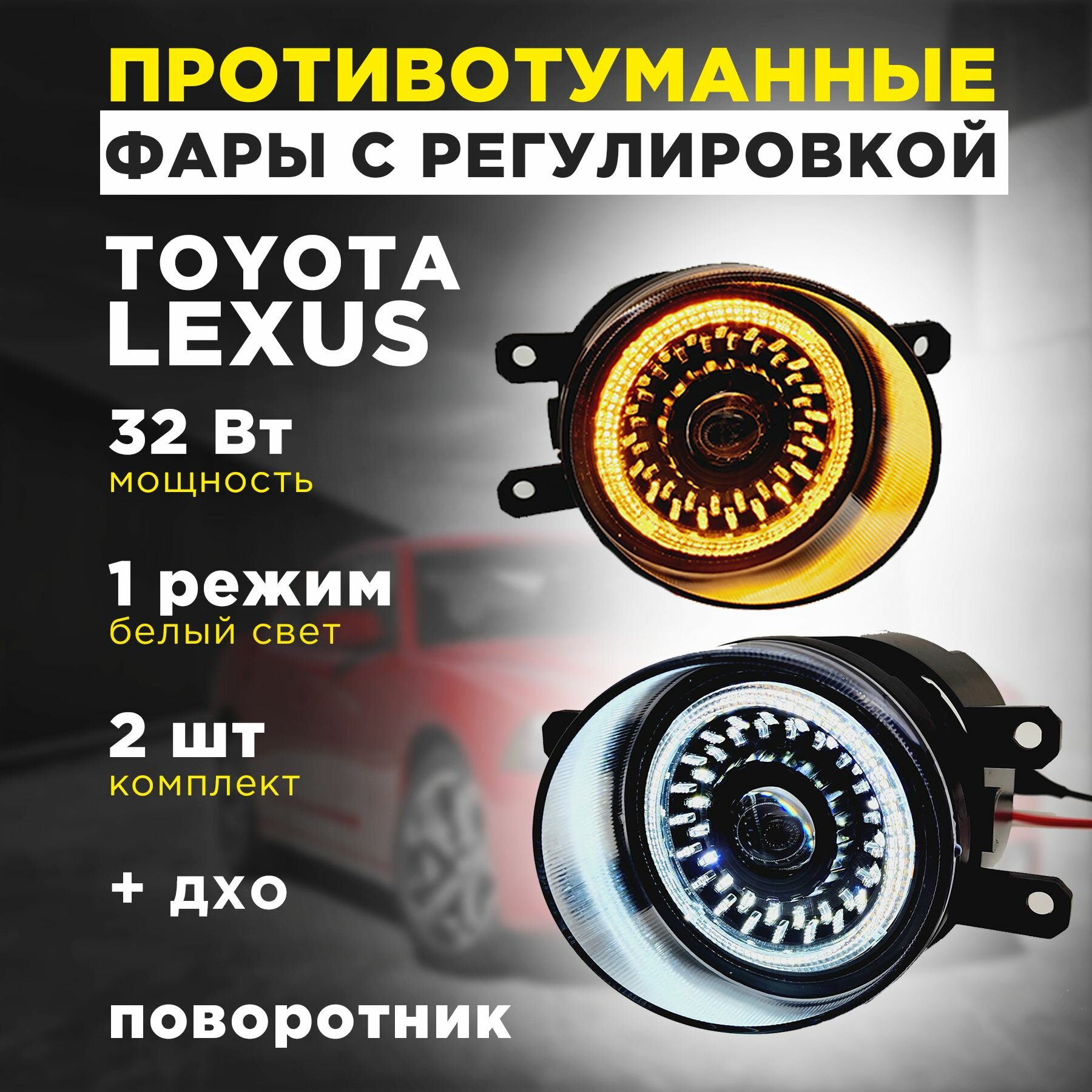 Противотуманные фары TOYOTA/LEXUS линзованные туманки с регулировкой, ДХО и повторителем поворота