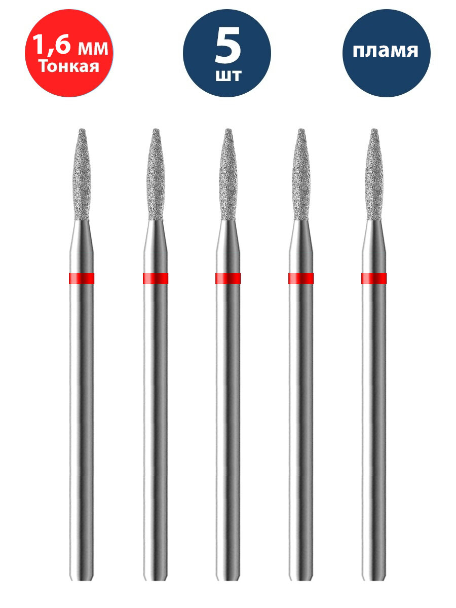 Владмива Фреза для маникюра и педикюра алмазная 806 104 243 514 016 Тонкая красная пламя (5 шт)