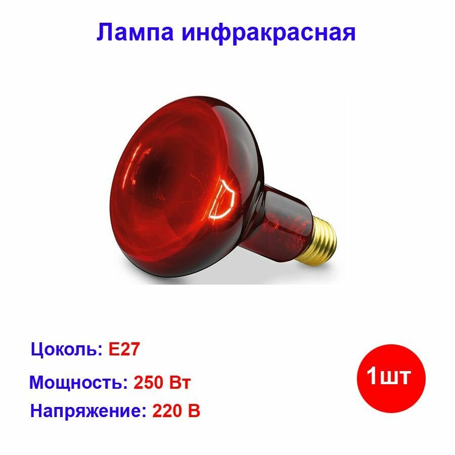 Лампа инфракрасная е27 250Вт R127 икзк