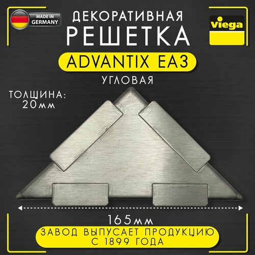 Решетка декоративная Advantix ЕА3 VIEGA арт. 605704, нержавеющая сталь, угловая, матовая 165 х 20 мм