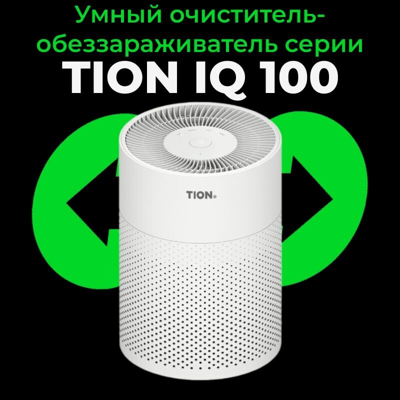 Воздухоочиститель TION IQ 100, черный - фото №13