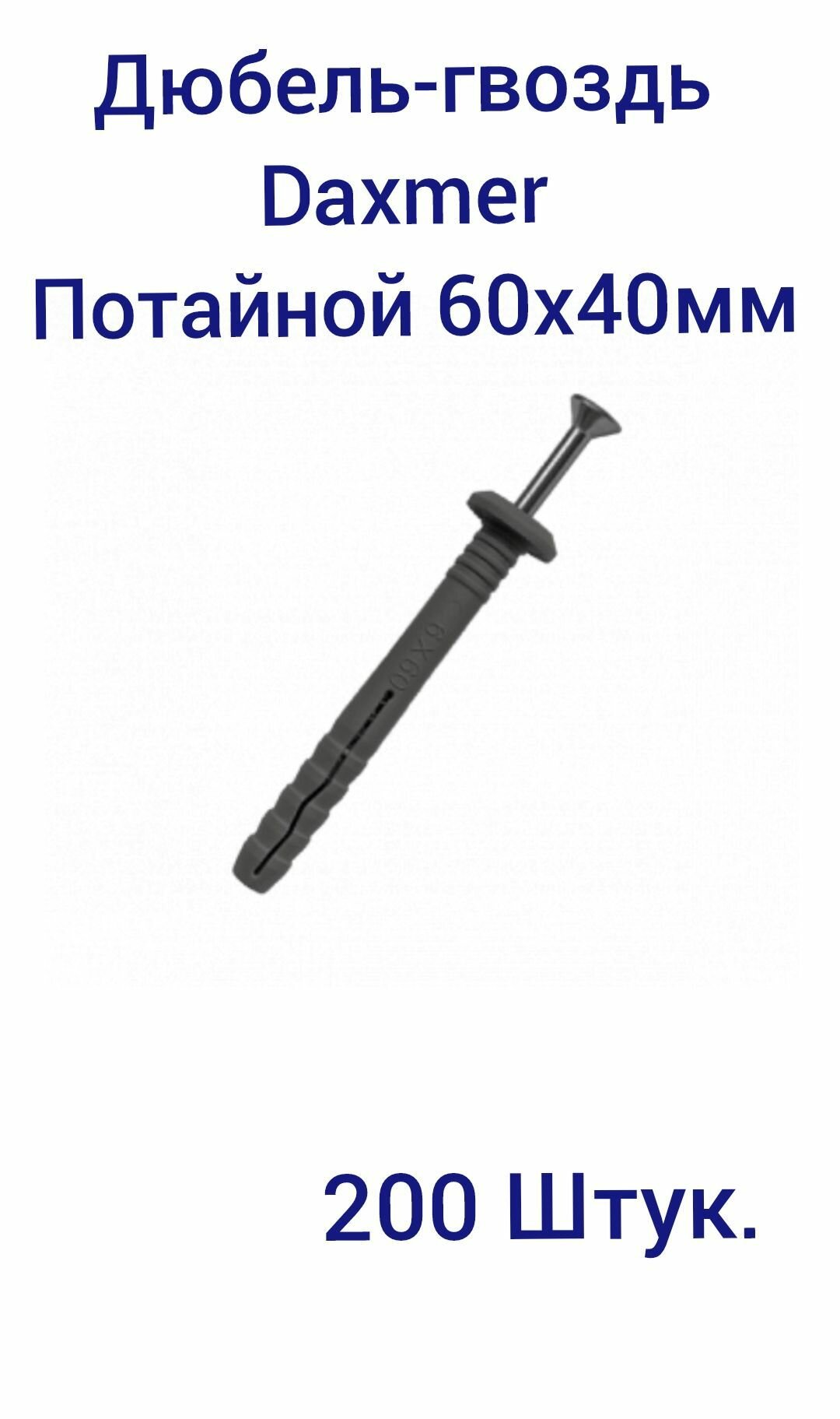 Дюбель-гвоздь Daxmer потайной 6х40 пакет 200 шт.