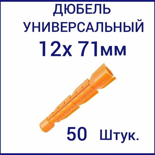 Дюбель универсальный оранжевый без борта (потай) 12 х 71 мм (50 шт.)