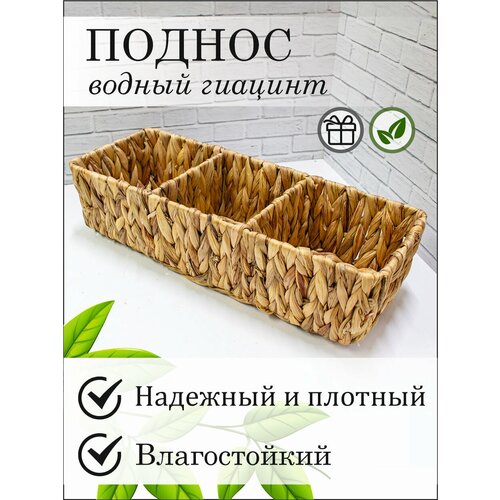 Корзина для хранения на 3 отделения плетеная 38х10х15 см водный гиацинт