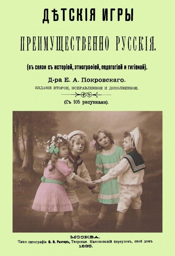 Детские игры, преимущественно русские (в связи с историей, этнографией, педагогией и гигиеной). Покровский Е. А.