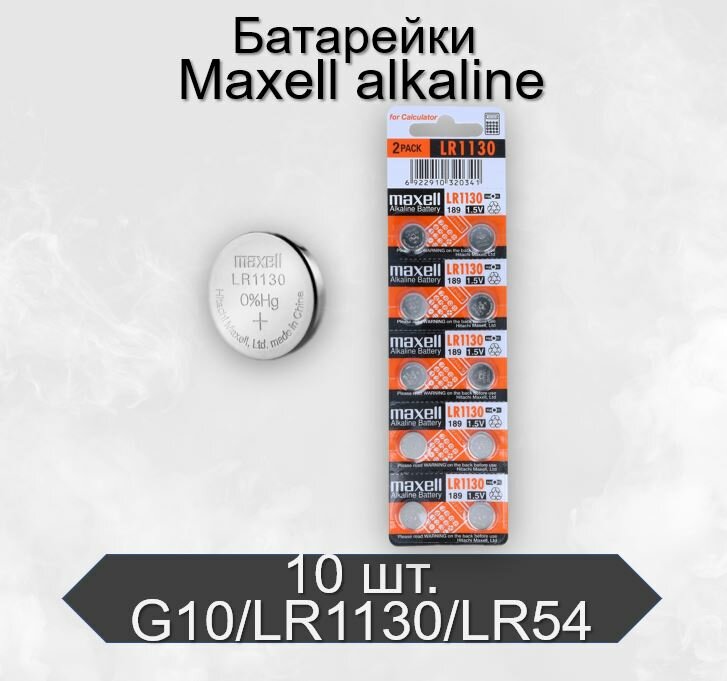 Батарейки Maxell G10/LR1130/LR54/389A/189 BL10 Alkaline 1.5V, в упаковке 10 шт