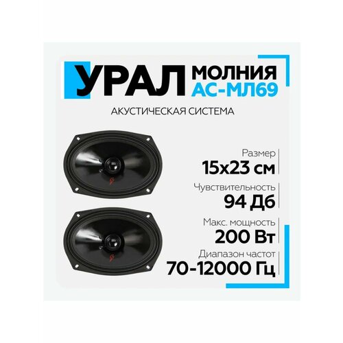 Автоакустика АС-МЛ 69 молния 6404₽