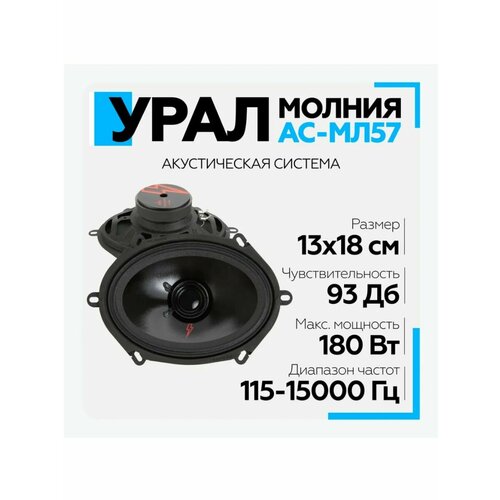 Автоакустика АС-МЛ 57 молния 5165₽