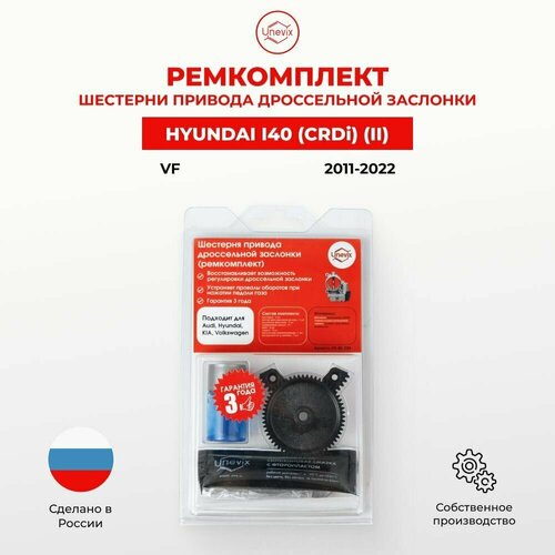 Ремкомплект дроссельной заслонки для Hyundai I40 II (CRDi) VF 2011-2022. Шестерня дросселя Хендай Хундай - Unevix арт. UX-RK-DZ8-ZZ