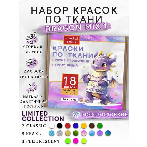 Набор красок по ткани DRAGON MIX 1 18 цветов