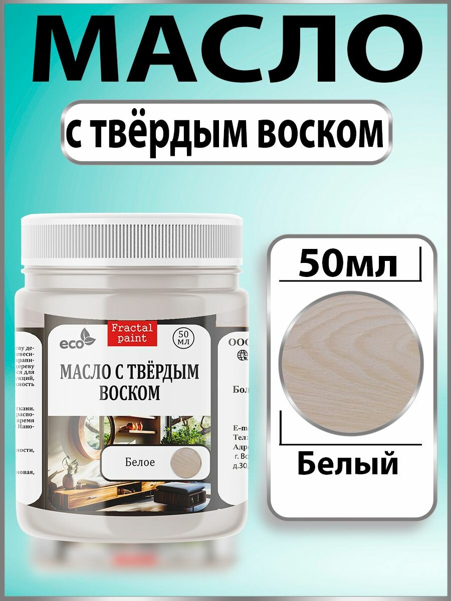 Масло с твёрдым воском для дерева 