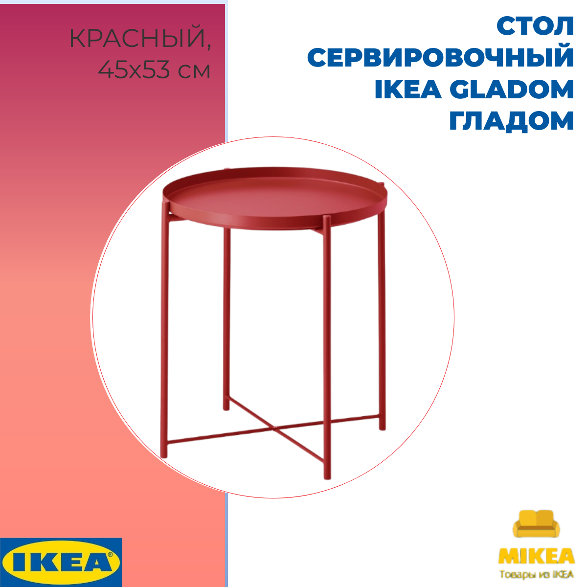 Стол сервировочный, красный, 45х53 СМ IKEA GLADOM гладом