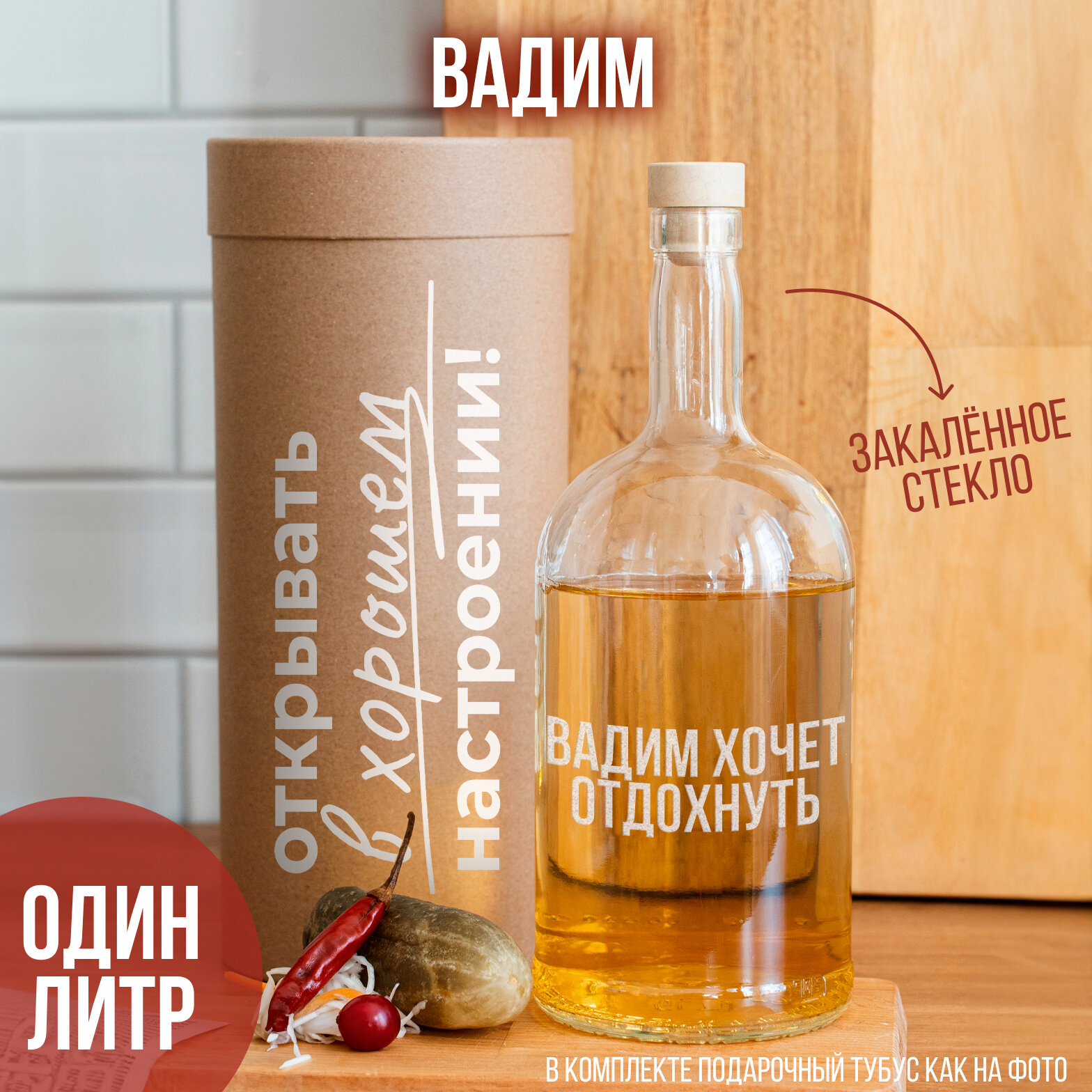 Бутылка с гравировкой "вадим хочет отдохнуть", 1 л.