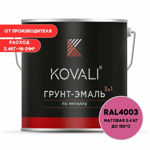 Грунт-эмаль 3 в 1 KOVALI матовая Вересково-фиолетовый RAL 4003 2.4 кг краска по металлу, по ржавчине, быстросохнущая