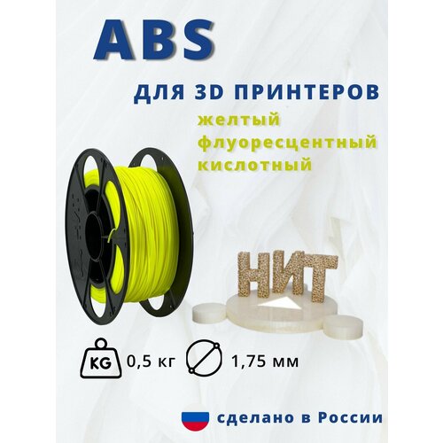 Пластик для 3D печати НИТ ABS желтый флуоресцентный кислотный 05 кг 600₽