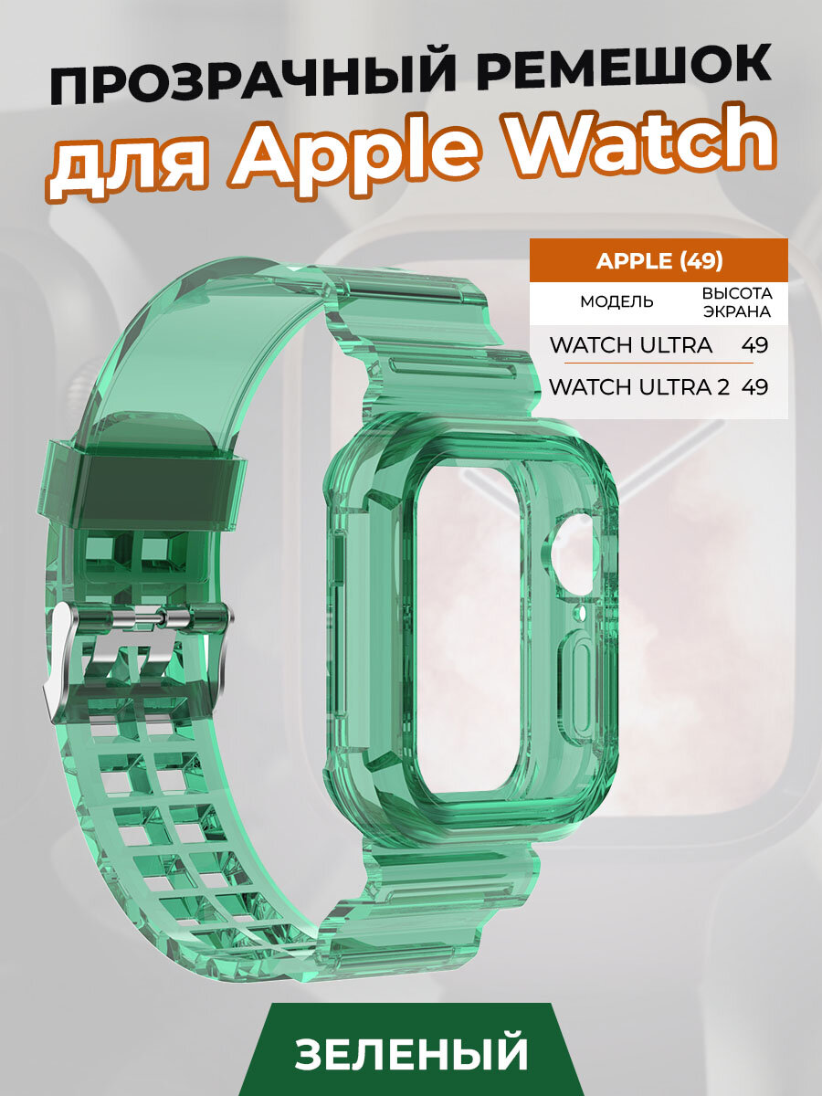 Прозрачный ремешок для Apple Watch ULTRA 49 мм, зеленый