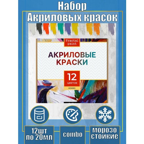 Набор акриловых красок комбинированный 12 цветов цветная акриловая краска для текстиля 100 мл