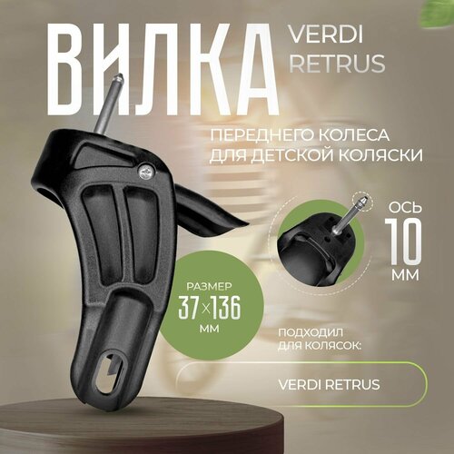 вилка для детской коляски verdi expert Вилка переднего колеса для детской коляски Verdi/Retrus