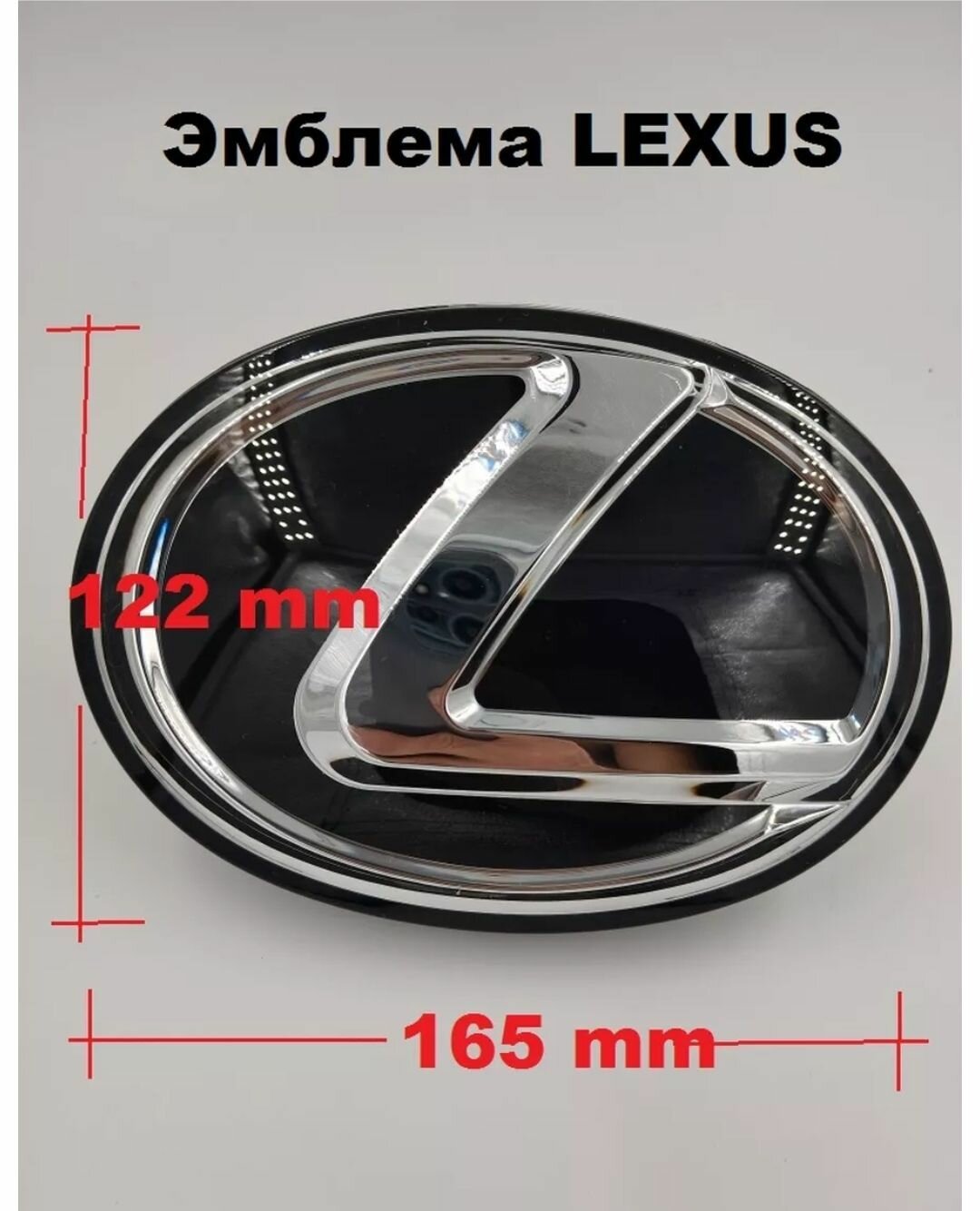 Эмблема Знак на автомобиль LEXUS Лексус 165мм/122мм