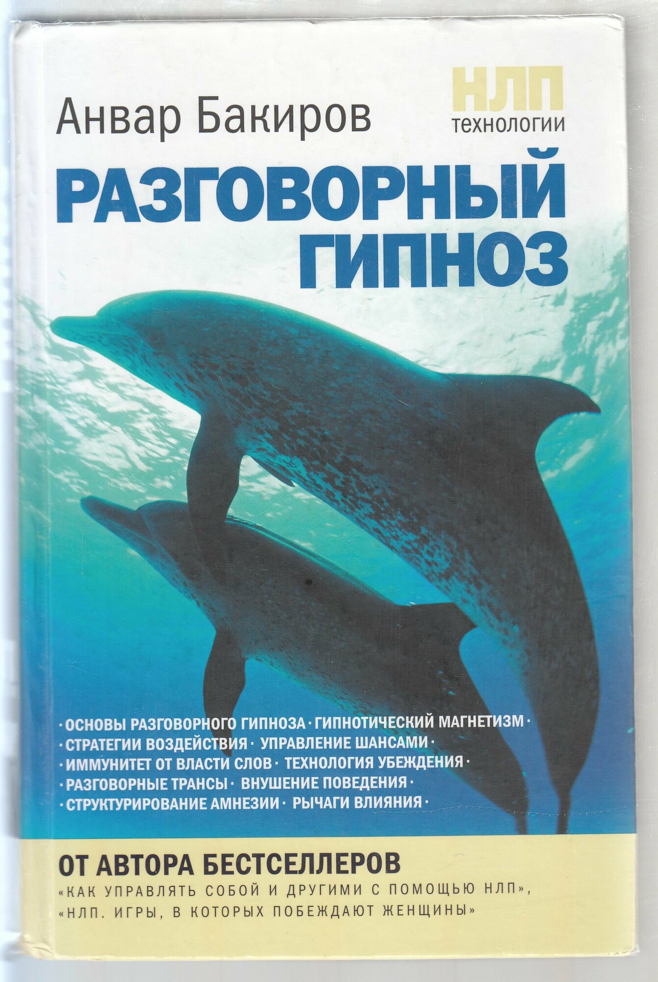 А. К. Бакиров. НЛП-технологии: Разговорный гипноз. Товар уцененный