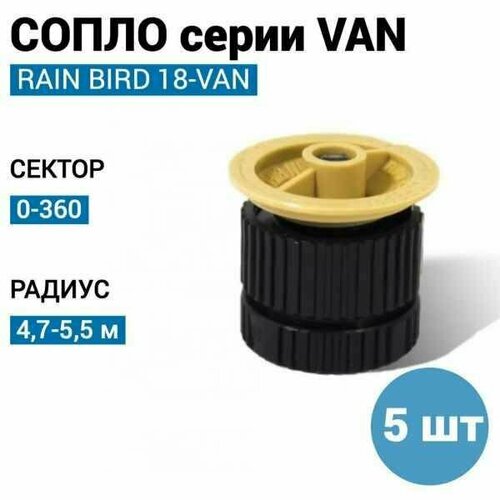 пульт управления esp9vidvfkit rain bird Сопло (форсунка) RAIN BIRD 18-VAN, R - 5,5 м. (США) - 5 шт