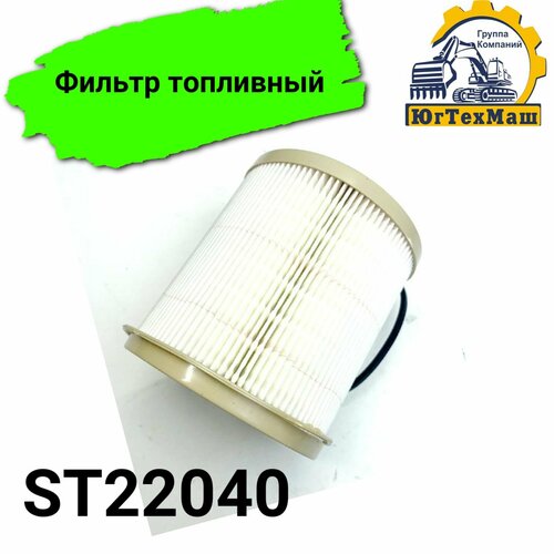 Фильтр топливный ST22040