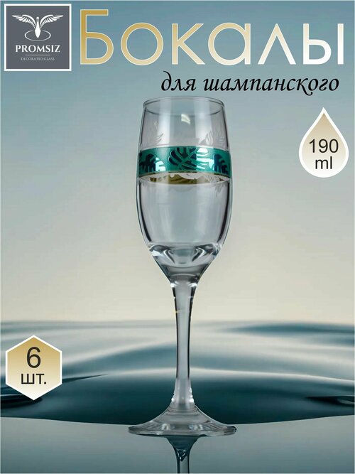 Подарочный набор бокалов / фужеров для шампанского с алмазной гравировкой PROMSIZ ирбис, 180 мл, 6 шт.