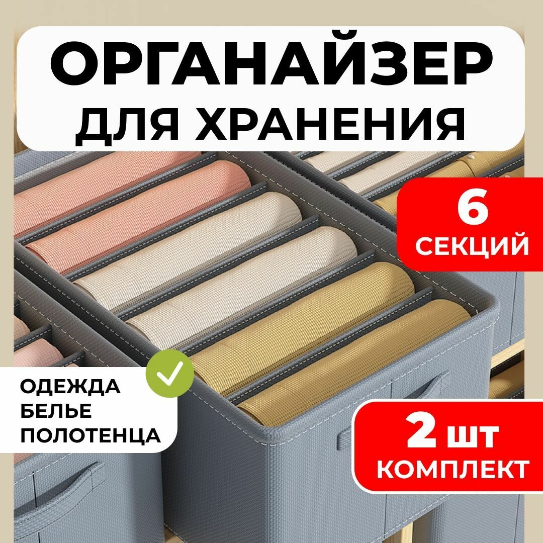 Органайзер для хранения вещей, органайзер для белья, 44х30х20 см, 6 ...