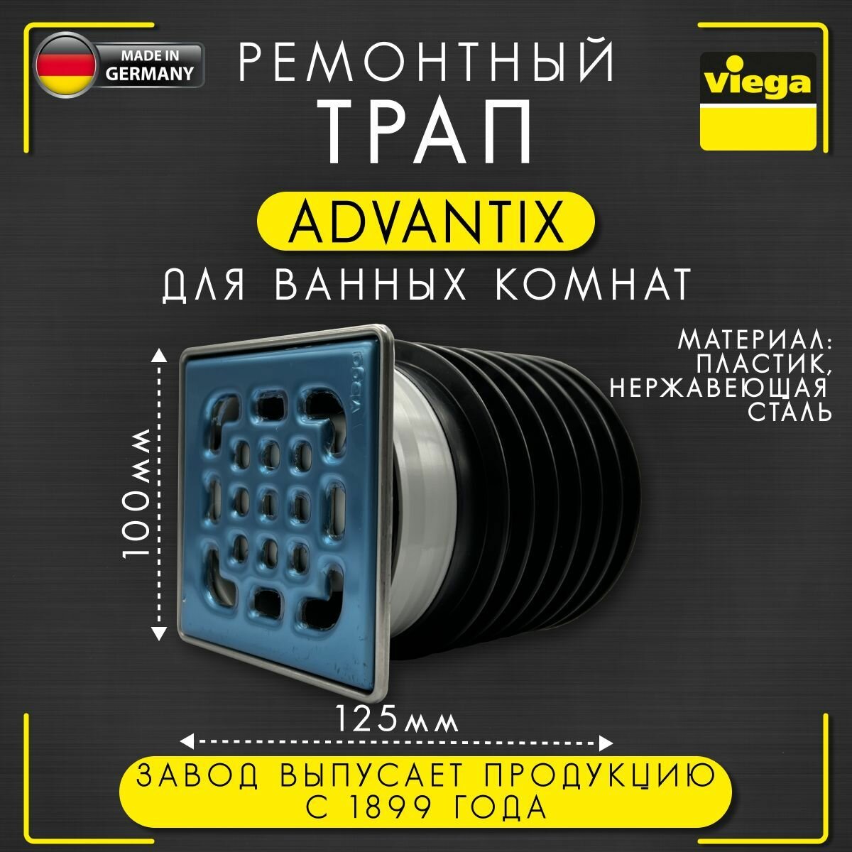 Ремонтный трап Advantix, VIEGA 4937.1 с защитой от запаха, арт. 660345, 100 мм