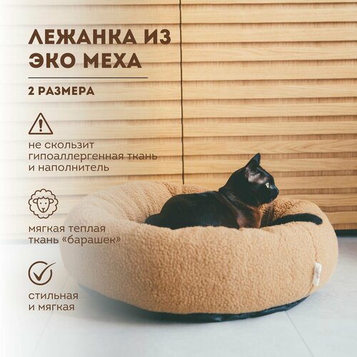 Лежанка для собак мелких пород 55 см / лежанка для кошек