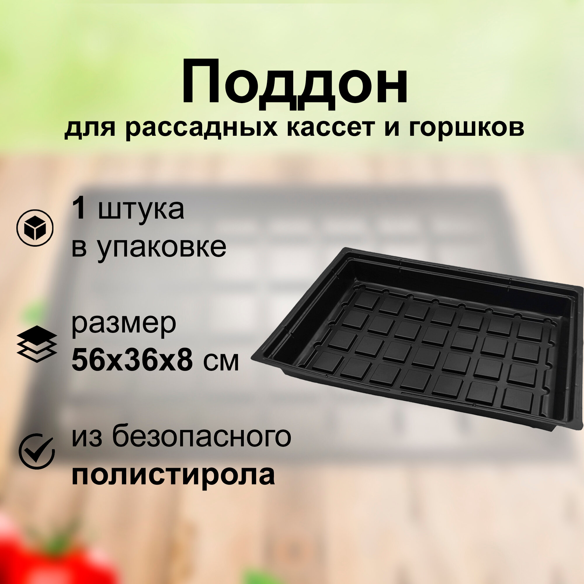 Поддон посевной 56х36х8 см 3 шт. Позволяет компактно и удобно разместить горшки блоки и кассеты для рассады подходит для содержания цветов и зелени
