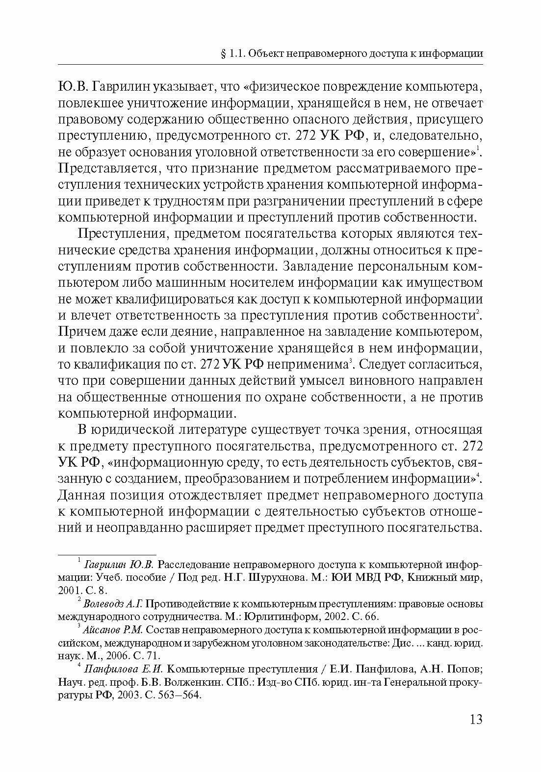 Ответственность за преступления против компьютерной информации по уголовному законодательству РФ - фото №4