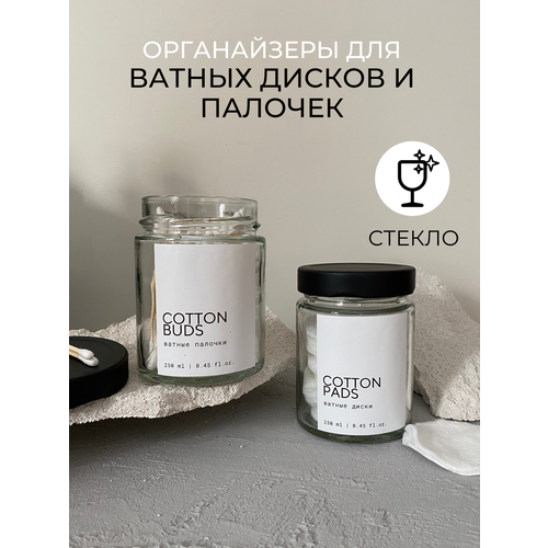 Баночки органайзер для ватных дисков и палочек, стекло