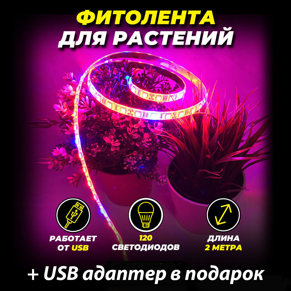 Фитолента с влагозащитой для рассады и растений 2м и USB-адаптером - фотография № 1