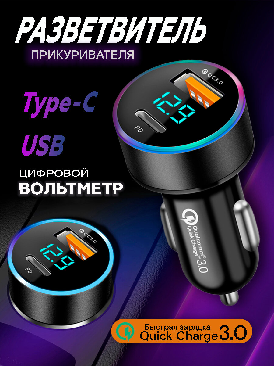 Разветвитель прикуривателя Type C, USB