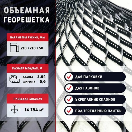 Объемная георешетка бикра ячейка 210х210 мм высота 50 мм площадь 147 м2 для устройства парковок садовых дорожек укрепления склонов 2460₽