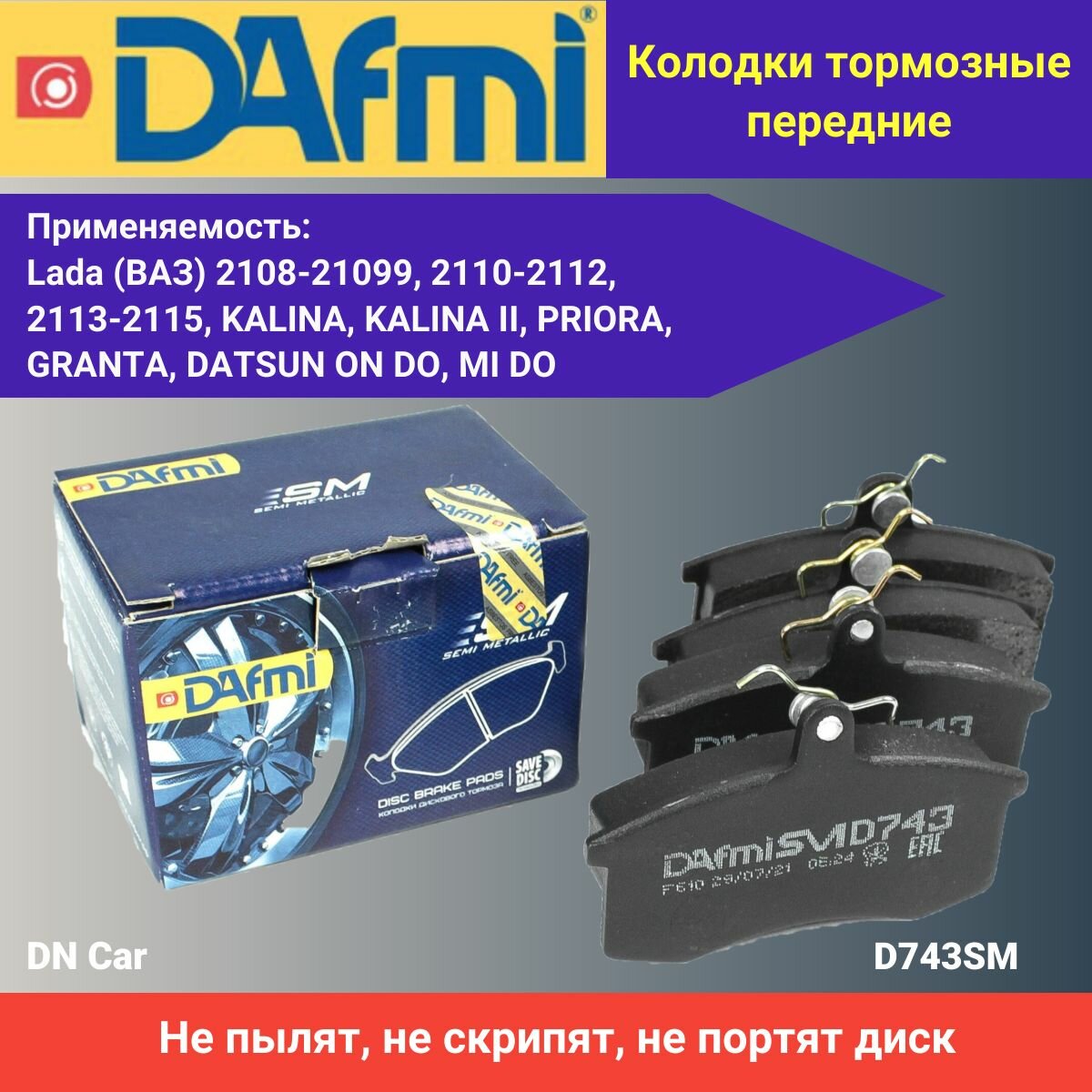 Колодки тормозные передние "DAFMI" ВАЗ 2108-2115, Лада Калина, Гранта, Приора, Датсун, D743SM