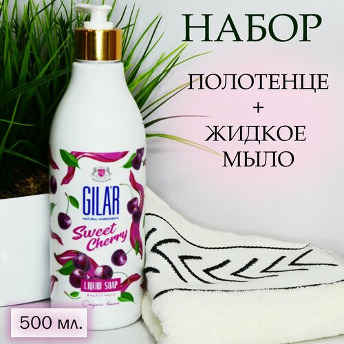 Набор полотенце и жидкое мыло для рук и тела GILAR Сладкая вишня , 500мл.