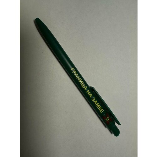 Ручка шариковая с символикой Граница на замке цвет зеленый (синяя паста)