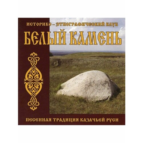 Компакт-Диски, Славянский Восход, белый камень - Песенная Традиция Казачьей Руси (CD)