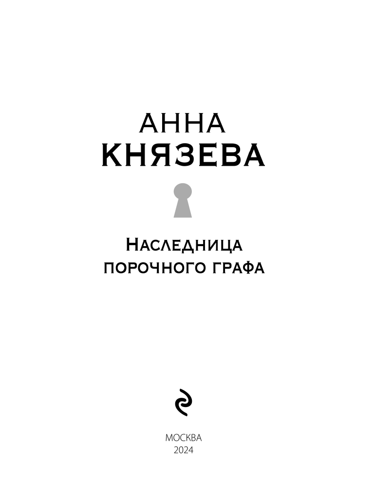Наследница порочного графа (Князева Анна) - фото №7