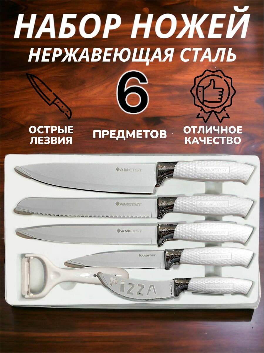 6 в 1 Набор кухонных ножей / белый / универсальный набор кухонных ножей